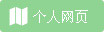 个人网页