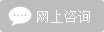 网上咨询
