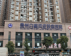 贵州白癜风皮肤病医院