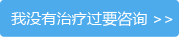 我没有治疗过要咨询